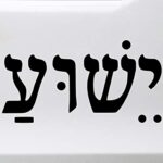Minglewood Trading White – Yeshua Hebrew Vinyl Decal – Jesus Yahweh – Die Cut Sticker – 8w x 4h inches